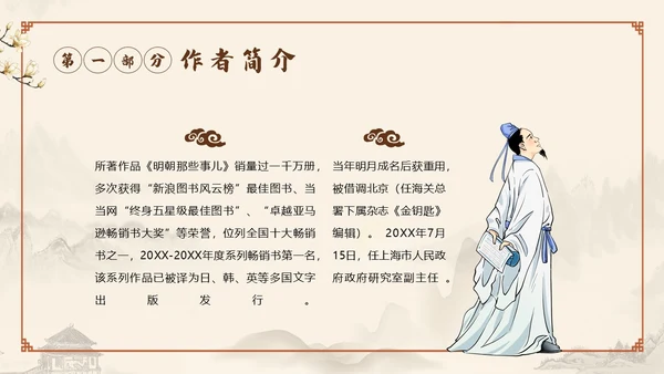 明朝那些事儿阅读读书分享会PPT课件