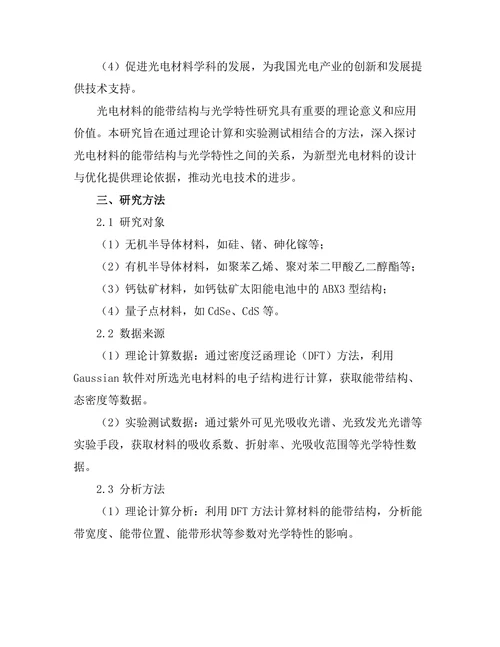 光电材料的能带结构与光学特性研究