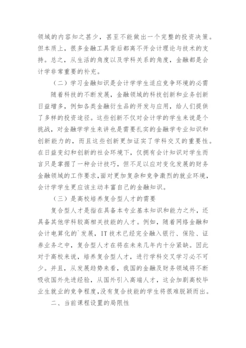 会计与金融学教改论文.docx