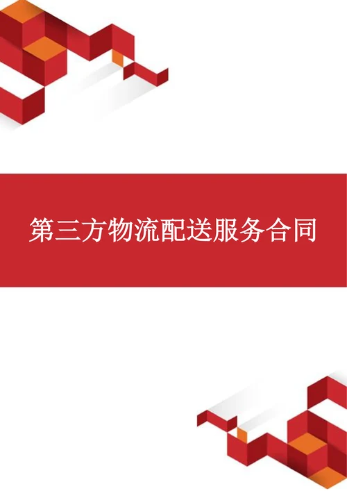 第三方物流配送服务合同