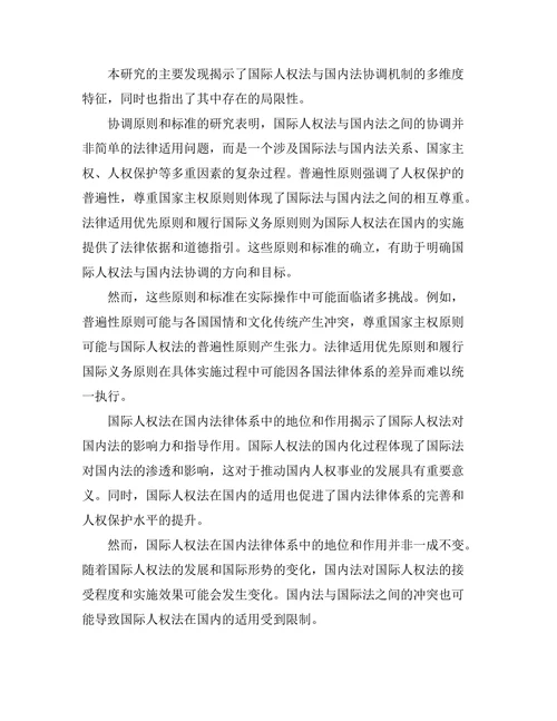 国际人权法与国内法的协调机制研究