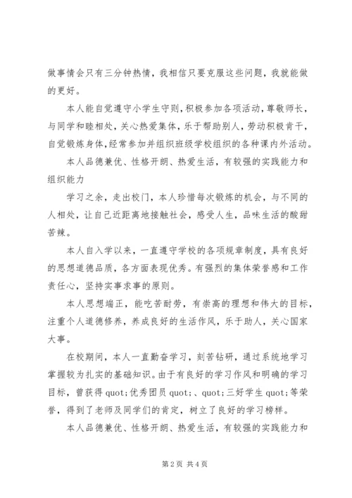 优秀小学生的自我鉴定.docx