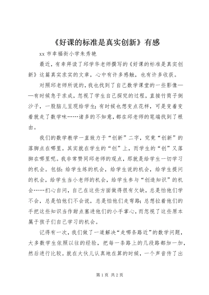 《好课的标准是真实创新》有感.docx