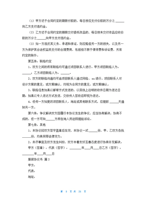 关于服装协议书汇编七篇