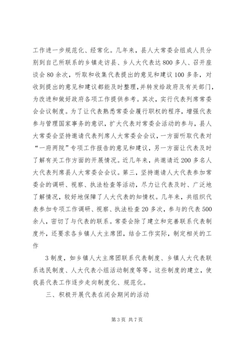 加强人大代表工作充分发挥人大代表作用2.docx