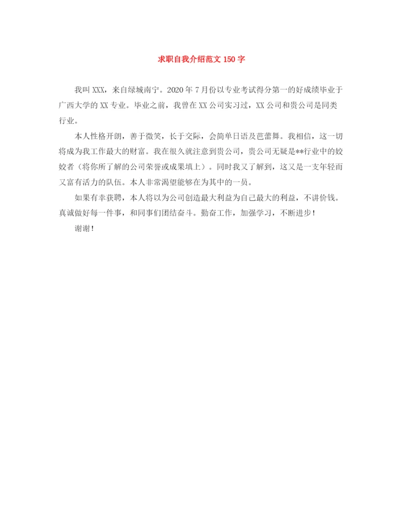 精编之求职自我介绍范文150字.docx