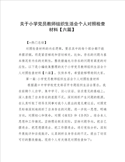 关于小学党员教师组织生活会个人对照检查材料【六篇】