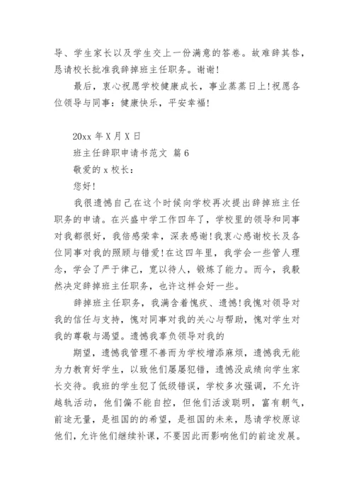 班主任辞职申请书范文.docx