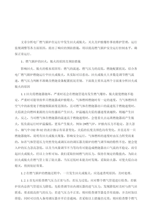 燃气锅炉运行的燃烧事故原因分析及应对措施.docx