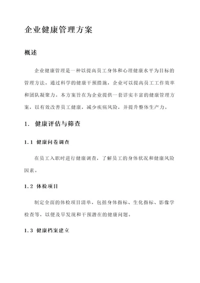 企业的健康管理方案