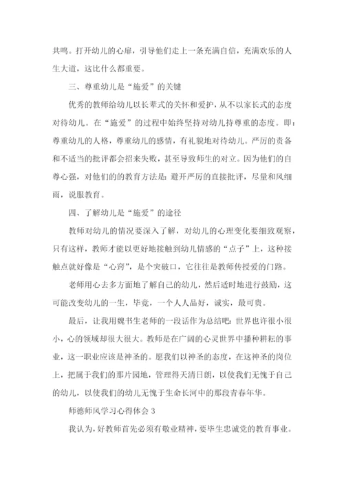 大学教师师德师风学习心得体会 (2).docx