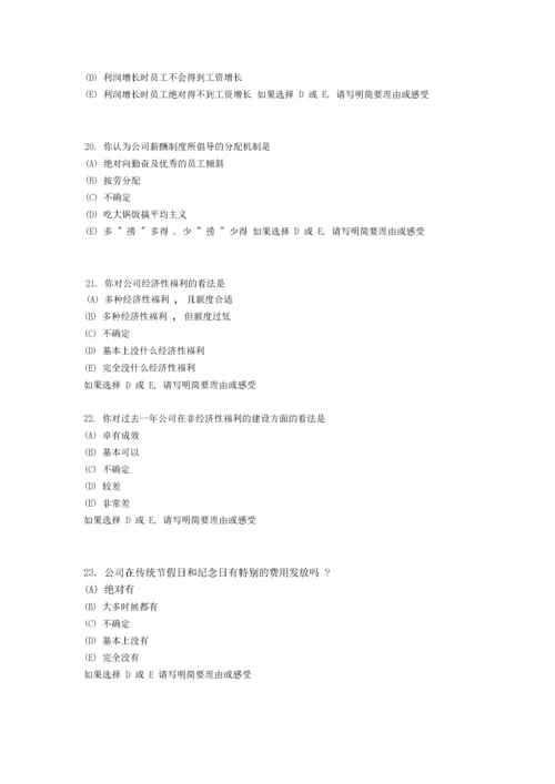 员工薪酬满意度调查问卷.docx