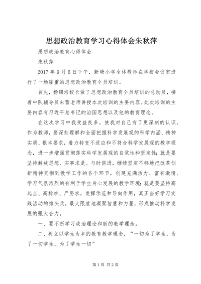 思想政治教育学习心得体会朱秋萍.docx