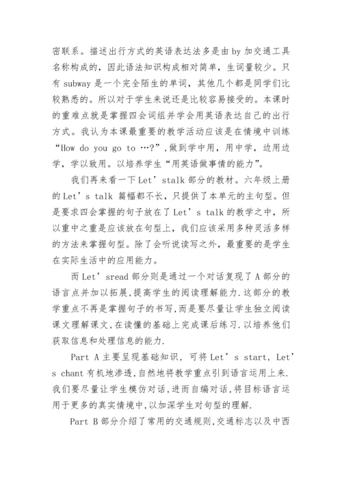 人教版PEP小学英语六年级上册教材解读.docx