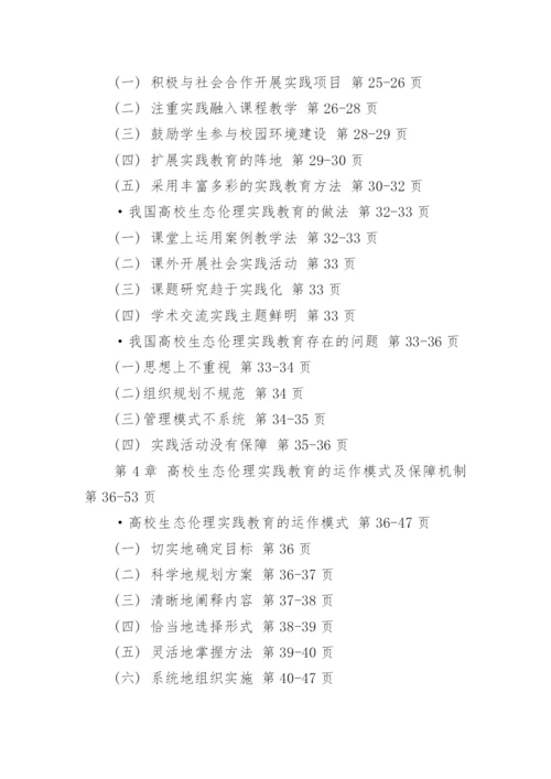 高校生态伦理实践教育探究论文提纲.docx