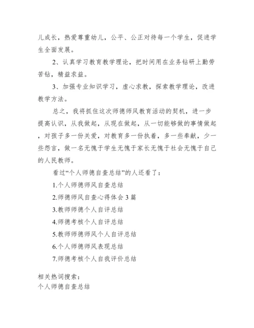 教师个人师德自查报告.docx