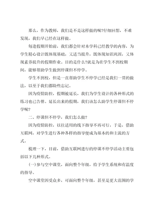 关于停课不停学的心得体会