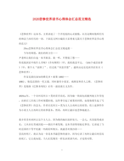 精编悲惨世界读书心得体会汇总范文精选.docx