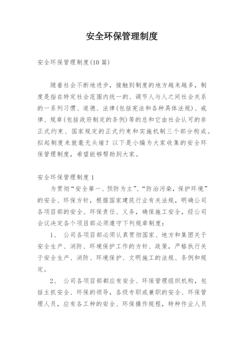 安全环保管理制度_4.docx