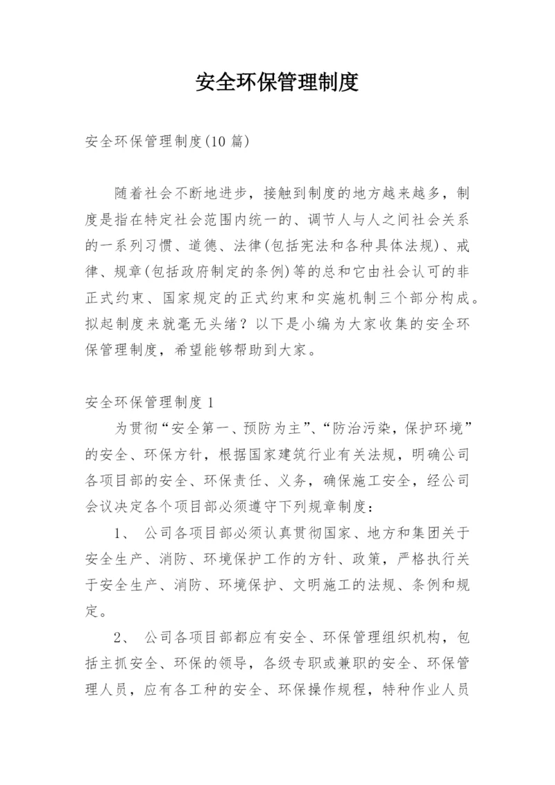 安全环保管理制度_4.docx