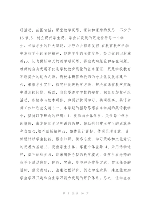 英语老师工作计划范文12篇.docx