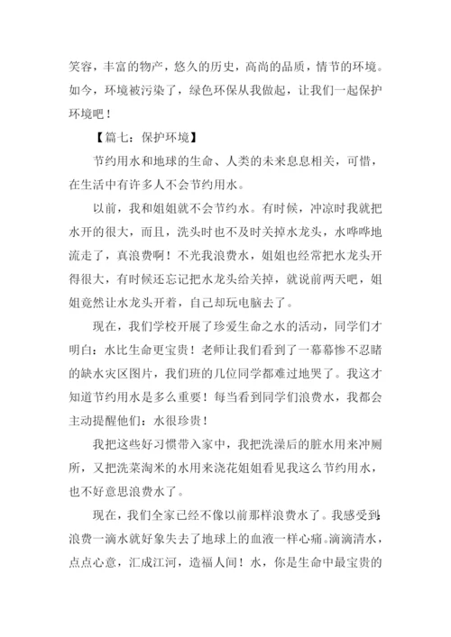 保护环境的作文300字3年级.docx