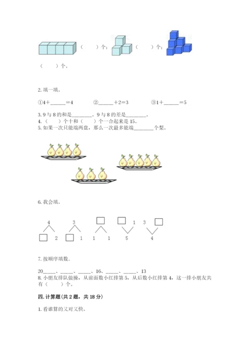 小学数学试卷一年级上册数学期末测试卷（考点梳理）.docx