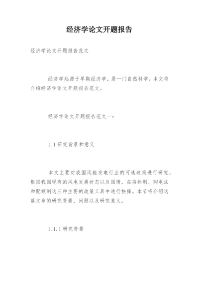 经济学论文开题报告.docx