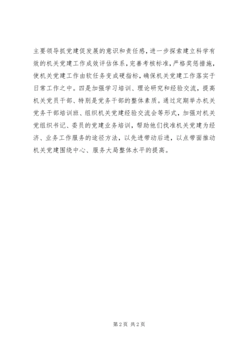对机关党建的几点认识.docx