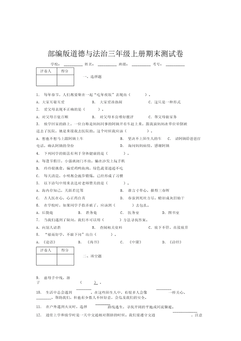 部编版道德与法治三年级上册期末测试卷附答案(187)