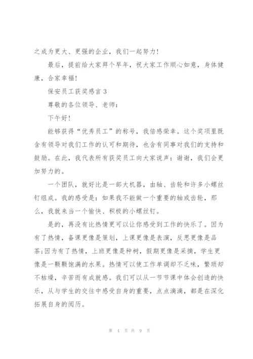 集团保安优秀员工获奖感言.docx