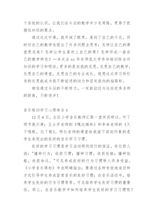 音乐培训学习心得体会.docx