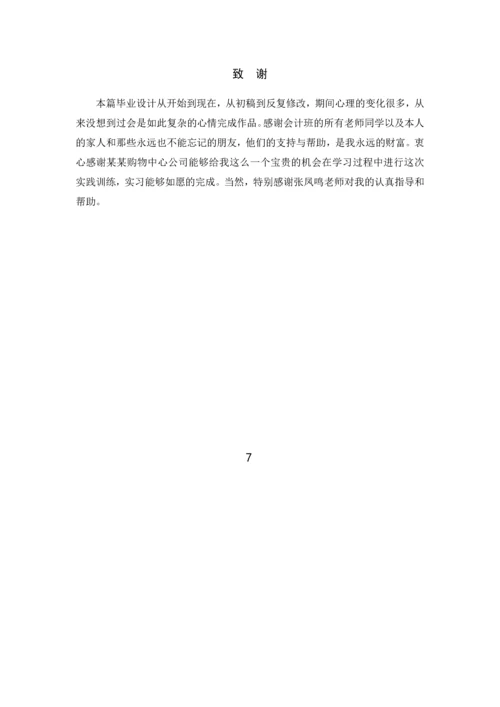 关于某购物中心有限公司财务问题分析毕业设计.docx