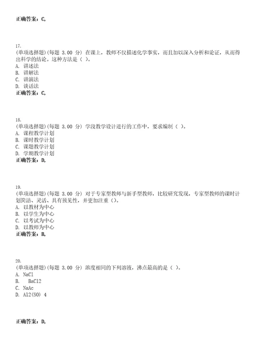 2023年教师资格高级中学化学知识与教学能力高中考试全真模拟易错、难点汇编VI含答案精选集3