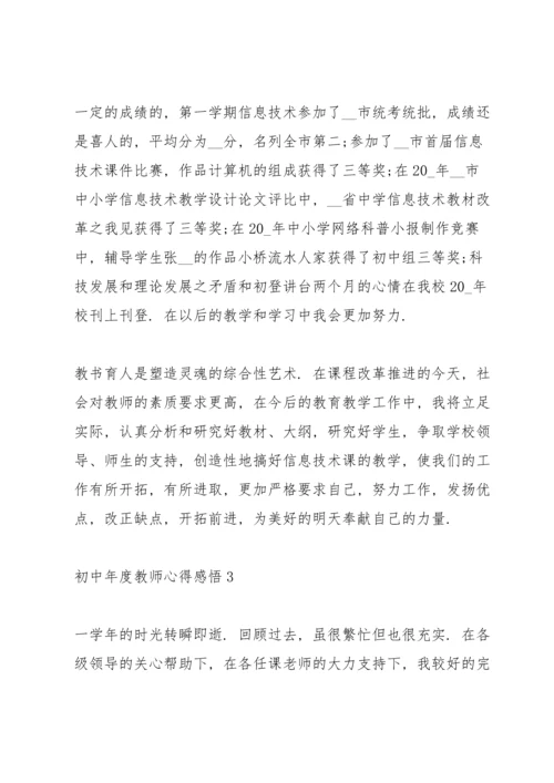 初中年度教师心得感悟.docx