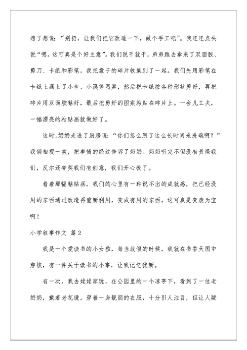 2022小学叙事作文汇总10篇