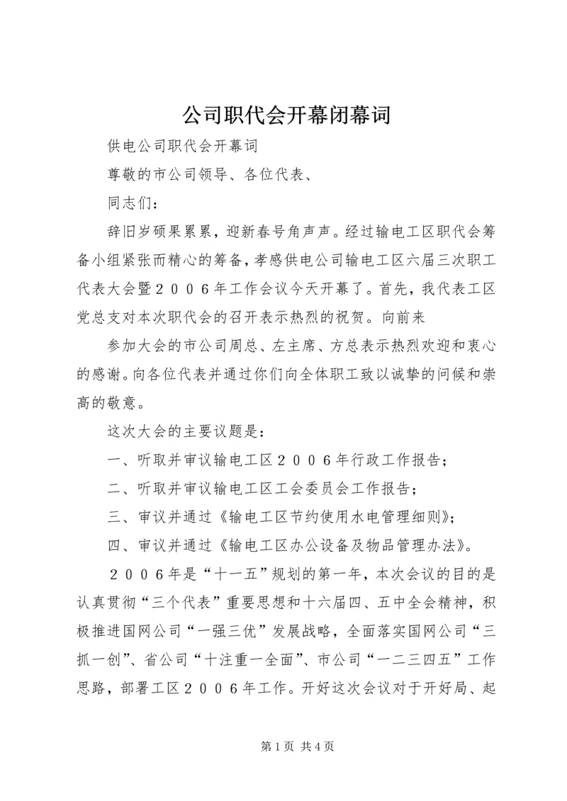 公司职代会开幕闭幕词 (5).docx