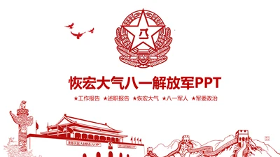 八一军队部队工作汇报动态PPT
