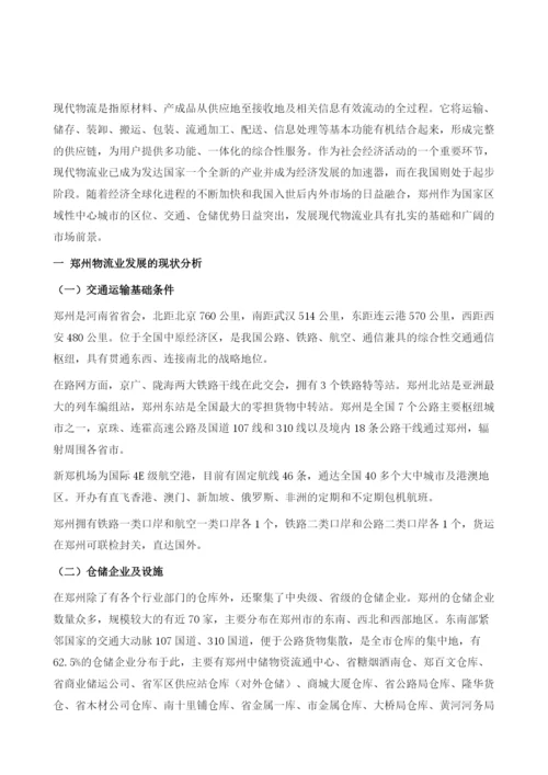 郑州现代物流业发展研究.docx