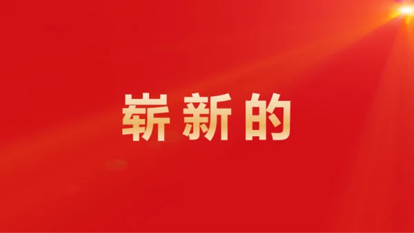 红色奢华年会活动晚会开场快闪PPT模板