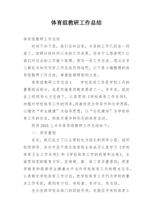 体育组教研工作总结.docx