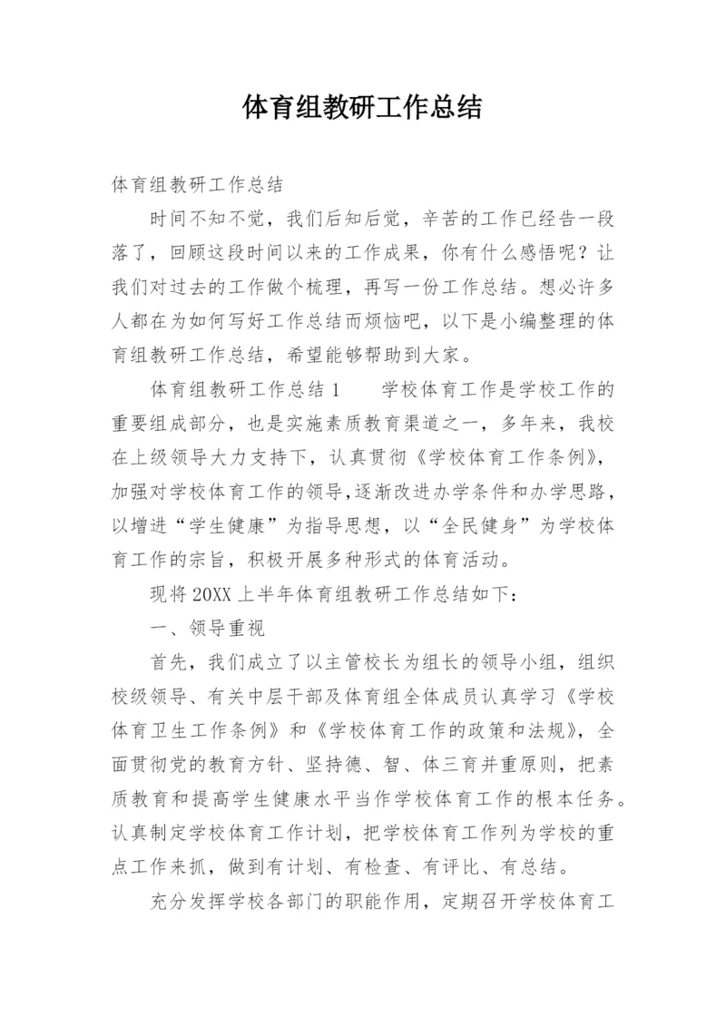 体育组教研工作总结.docx