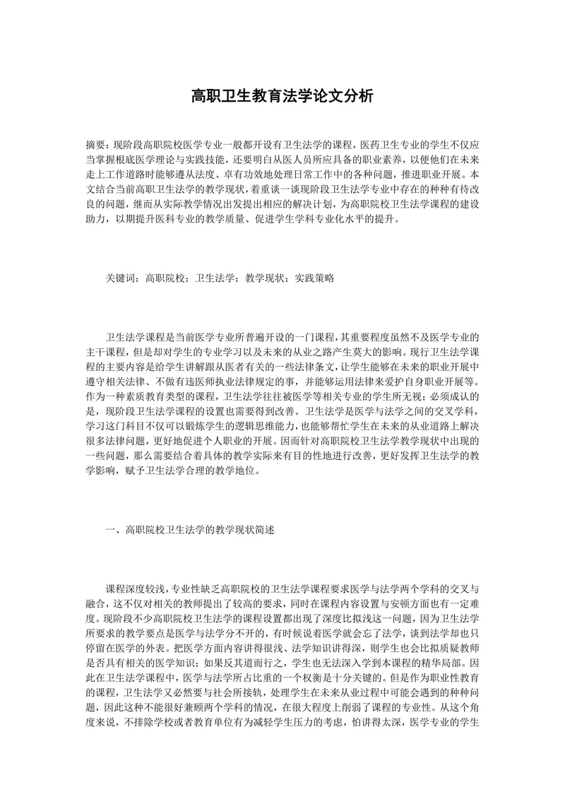 高职卫生教育法学论文分析