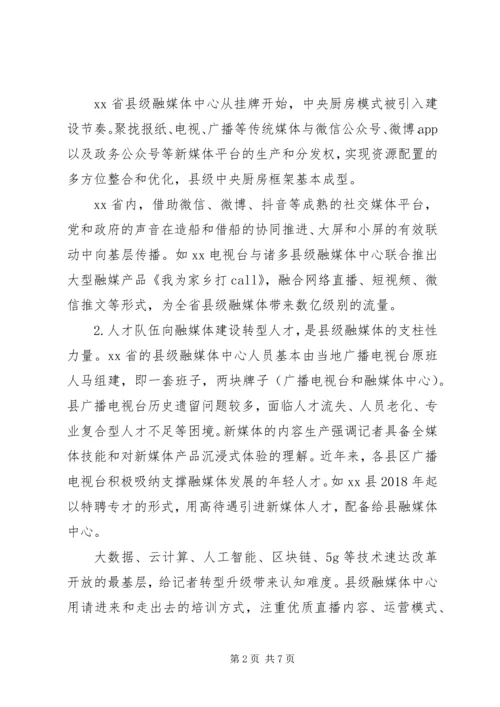 县级融媒体中心内容建设策略的调研报告.docx