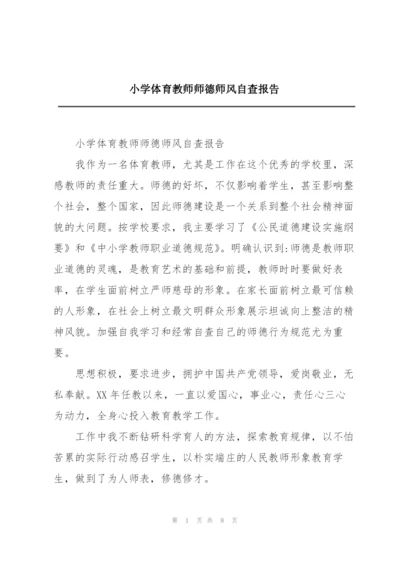 小学体育教师师德师风自查报告.docx