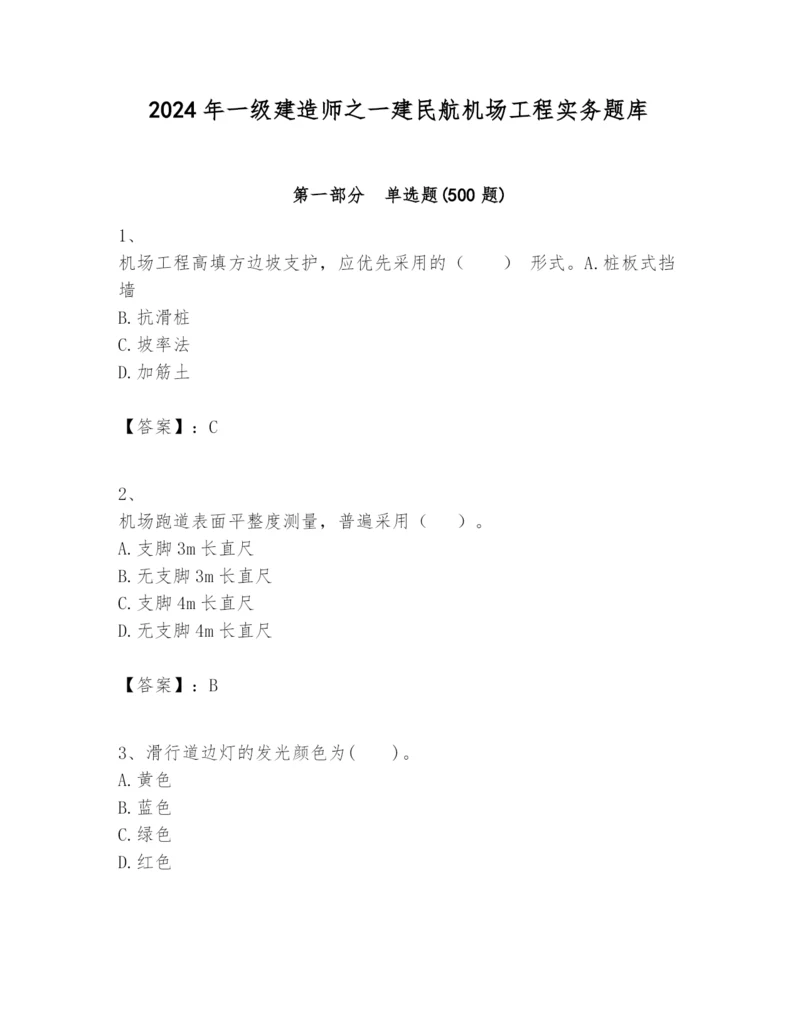 2024年一级建造师之一建民航机场工程实务题库（b卷）.docx