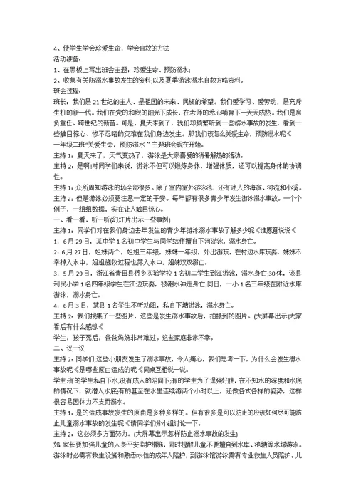 小学防溺水教案15篇