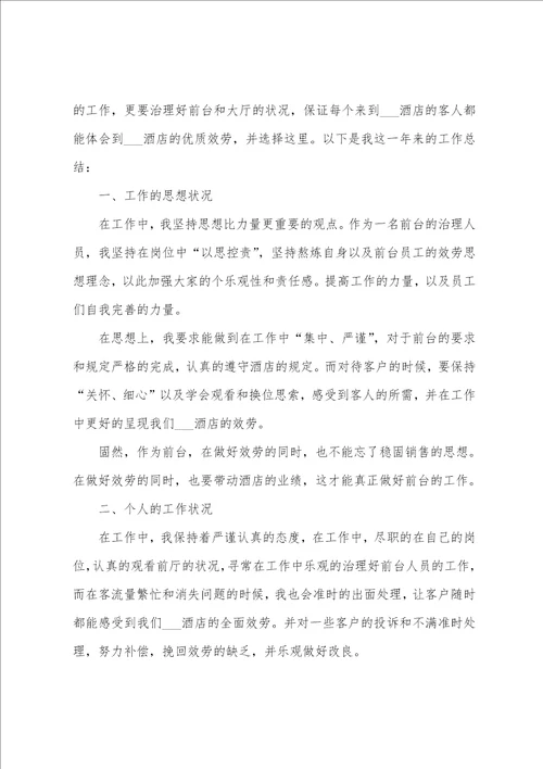 酒店前台个人2022年工作总结范文5篇