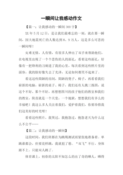 一瞬间让我感动作文.docx