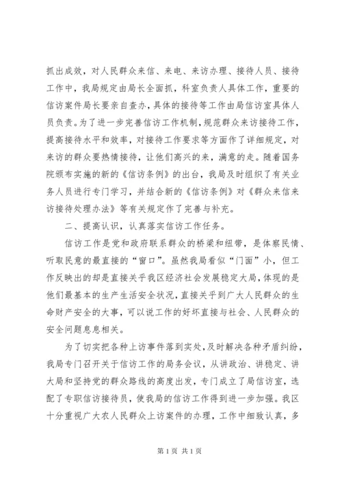 安监局信访工作总结 (3).docx